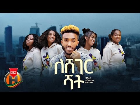 New Ethiopian Songs In August 2023 | Popnable