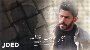 ِAbdullah Al Ajel