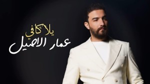 Ammar Al Asil