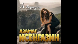 Azamat Isengazin