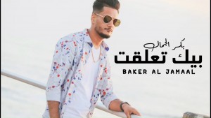 Baker Al Jamaal