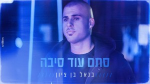Banal Ben Zion's Photo