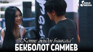 Bekbolot Samiev