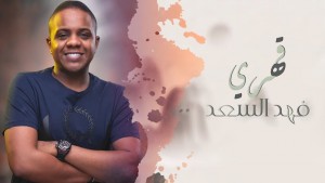 Fahad Al-Saad