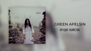 Green Apelsin