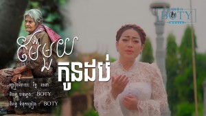 Mae Mouy Koun Dob