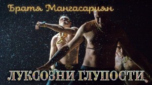 Mangasarian Bros