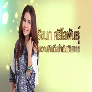 Dealbh de Ratchanok Srilophan