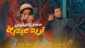 Saadon Al Sadi
