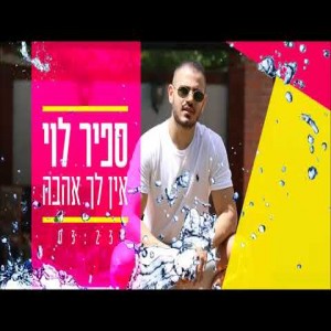 Sapir Levi surati