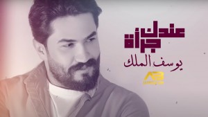 Youssef El Malek