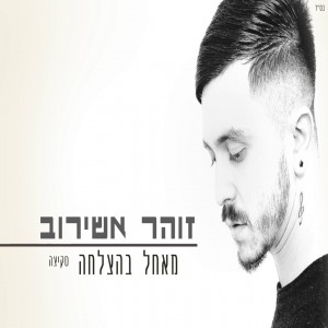 Zohar Ashirov's Photo