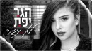 Hagar Yefet