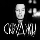 Skrudzhi