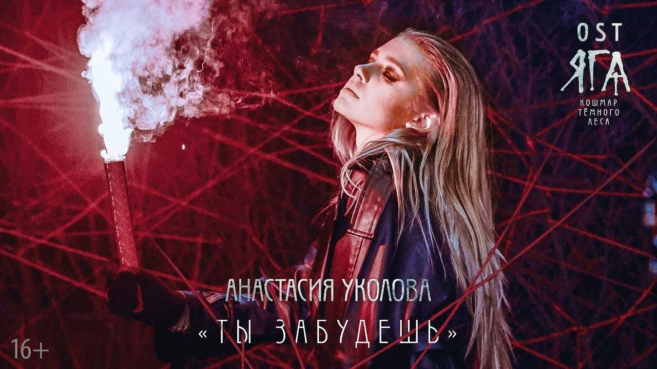 анастасия уколова ню. анастасия уколова театр. анастасия уколова яга. анастасия уколова забудешь. анастасия уколова ты забудешь из яга кошмар.