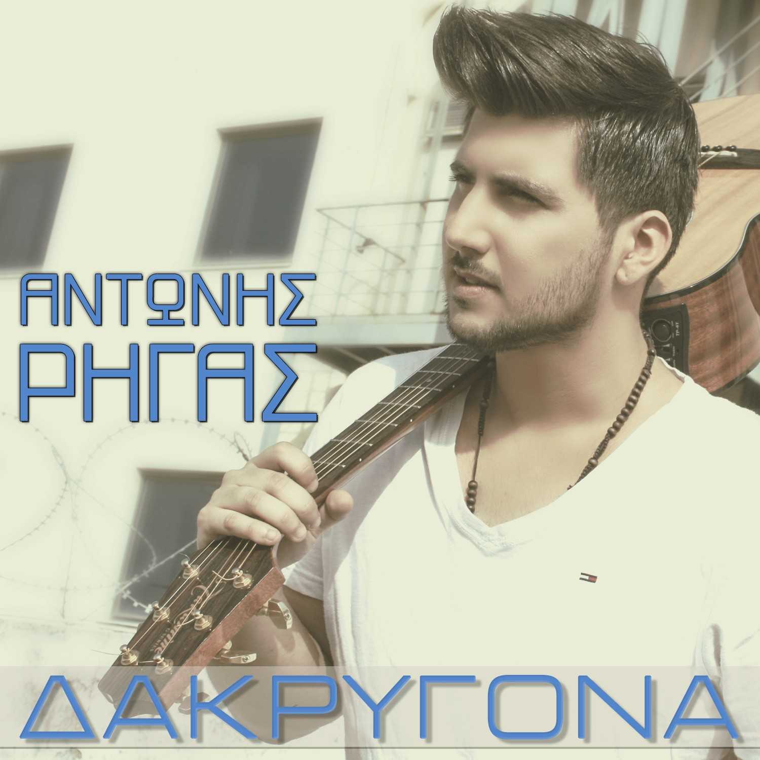 Antonis Rigas Popular Songs | Popnable