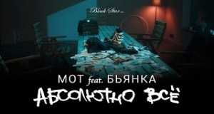 Absolyutno Vsyo Music Video