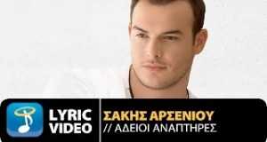Adeioi Anaptires Mele Mele