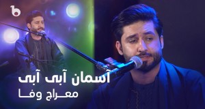 Aseman Aabi Aabi वीडियो संगीत
