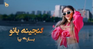Bori Biyo Хөгжмийн видео