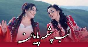 Labi Chashmai Poyon