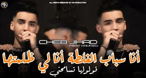 Ana Sbab Ghalta Ana Li Dlamtha