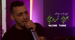 Bghiti Trouhi Bal3I El Bab Mourak Amashusho yindirimbo