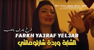 Farkh Ya3Raf Yel3Ab Video musical