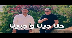 HNA JINA W JABINA