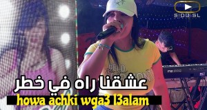 Howa Achki Wga3 L3Alam موزیک ویدیو
