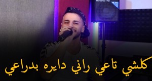 Kolchi Ta3I Rani Dayrah Bdra3I Muzicki video