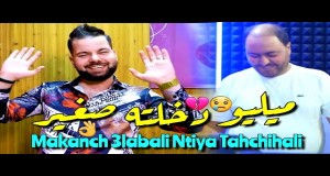 Mulieu Dkhaltah Sghir Clip musical