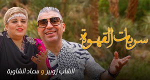 Serbat El 9Ahwa