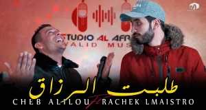 Tlabt El Razak Clip musical