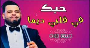 Hobak Fi Galbi Dima Music Video