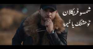 Twehechtek Ya Lemima Music Video