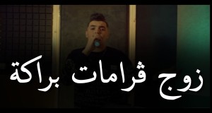 Zouj Gramat Baraka Videoclip