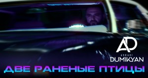 Dve Ranenye Ptitsy Müzik video
