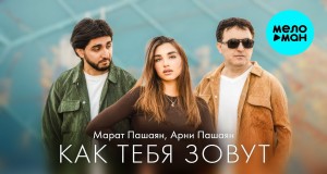 Kak Tebya Zovut Muzikinis vaizdo klipas