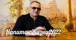 Napitok Zhizni Musikvideo