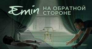 Na Obratnoi Storone Музыкалық бейне