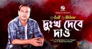 Dukkho Debe Dao म्युजिक भिडियो