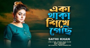 Eka Thaka Shikhe Gechi Glasbeni video