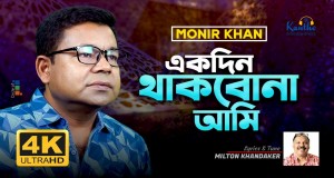Ekdin Thakbona Ami Glasbeni video