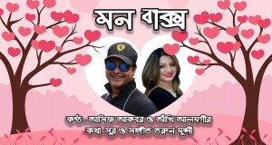 Mon Baksho म्युजिक भिडियो
