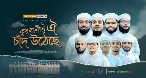 Qurbanir Oi Chand Uthechhe Videoclip