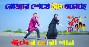 Rojar Seshe Eid Asheche