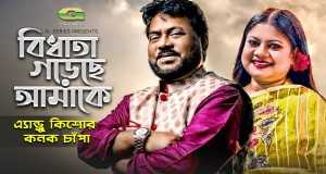 Bidhata Goreche Amake Muzicki video