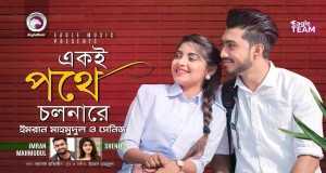 Ekoi Pothe Cholna Re