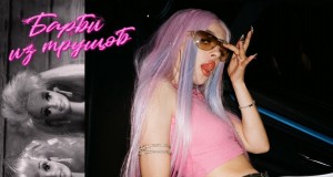 Barbi Iz Trushchob Musik-Video